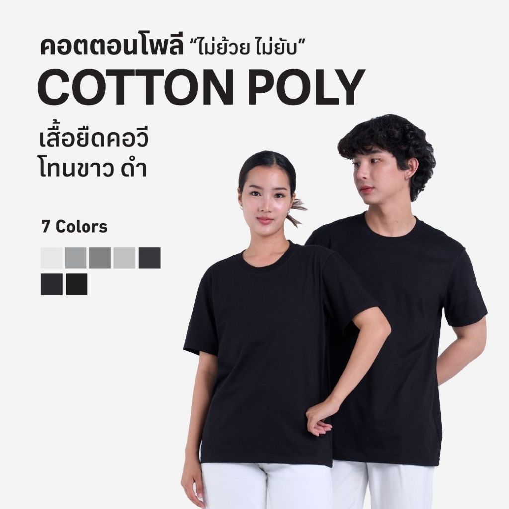 ส่งด่วน! เสื้อยืดดำและโทนเทา สีสุภาพ ใส่ได้ทุกโอกาส Cotton Poly “ไม่ย้วย ไม่ยับ“