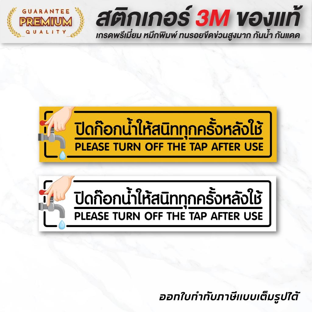 (N012) สติกเกอร์ปิดก๊อกน้ำให้สนิททุกครั้งหลังใช้ สติกเกอร์ PVC ป้ายเตือน ป้ายปิดก๊อกน้ำ ปิดก๊อกน้ำ อย่าลืมปิดก๊อกน้ำ