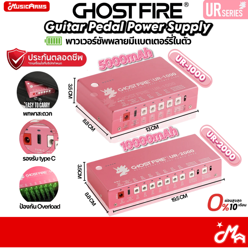 GhostFire UR-1000 / UR-2000 Power Supply พาวเวอร์ซัพพลายแบบพกพา ประกันศูนย์ Music Arms
