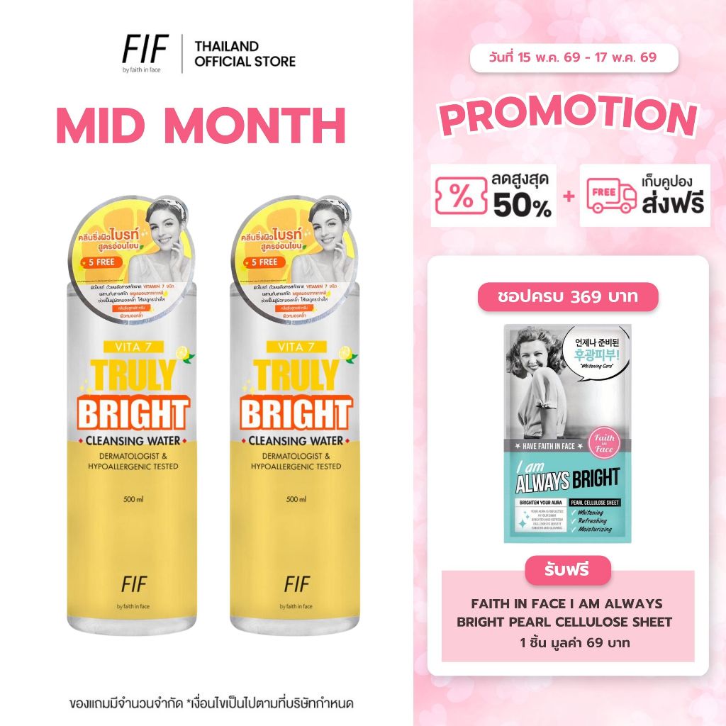 [ซื้อ1 แถม1] Faith in Face Vita7 สูตรพื้นฟูผิวหมองคล้ำให้ผิวกระจ่างใส 500 มล. Vita7 Truly Bright – โปรปัง