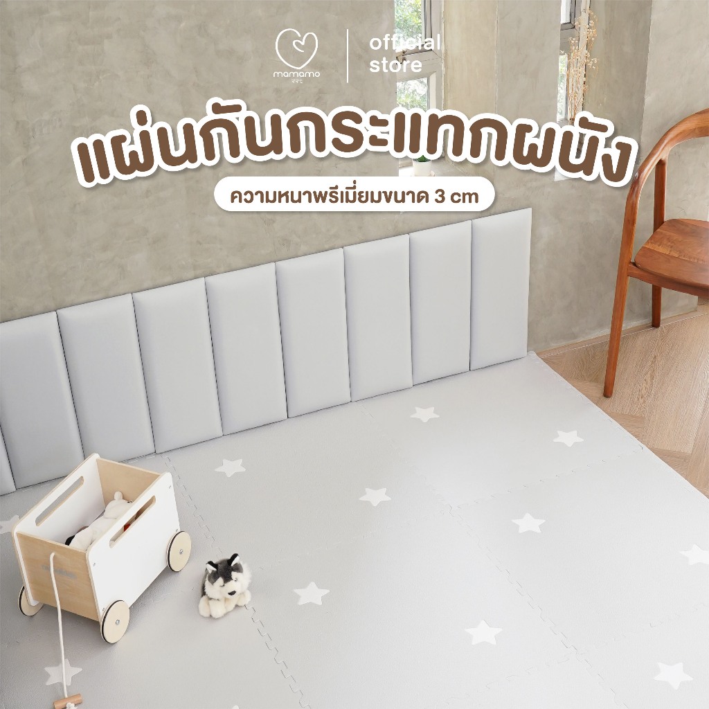 Mamamo แผ่นกันกระแทกผนัง Wall Cushion เกรดพรีเมี่ยม หนา 3 cm. เซต 1 แผ่น รองรับแรงกระแทก ปลอดภัยต่อลูกน้อย พร้อมส่ง