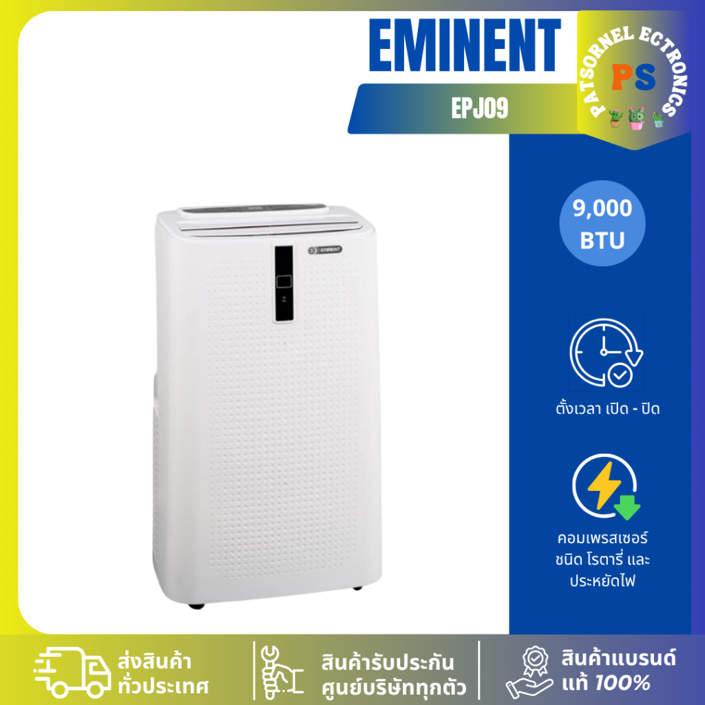 Eminent แอร์เคลื่อนที่ รุ่น EPJ09 ขนาด 9,000BTU อุปกรณ์ครบ เครื่องปรับอากาศ J09