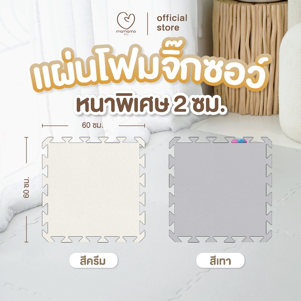 Mamamo แผ่นรองคลาน จิ๊กซอว์ แผ่นรองคลาน เกรดพรีเมี่ยม หนาพิเศษ 2 cm. แผ่นใหญ่ พร้อมขอบปิด สีครีม สีเทา พร้อมส่ง