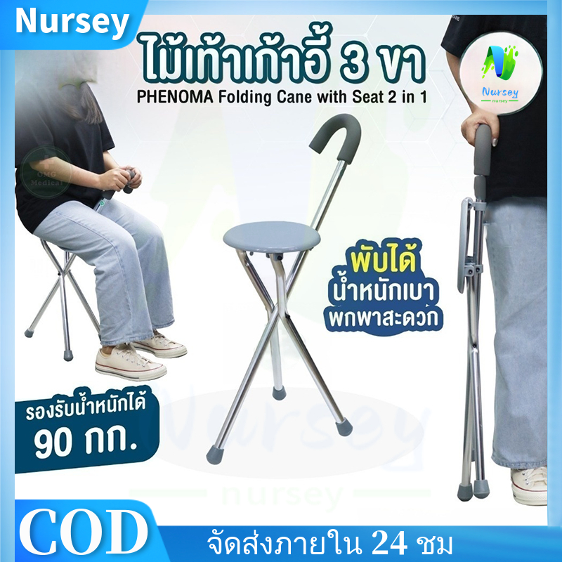 NURSEYไม้เท้าเก้าอี้ นั่งได้จริง [90 Kg] พับได้ Folding Walking Cane แบบอะลูมิเนียม ไม้เท้า 3 ขา ไม้เท้าคนแก่