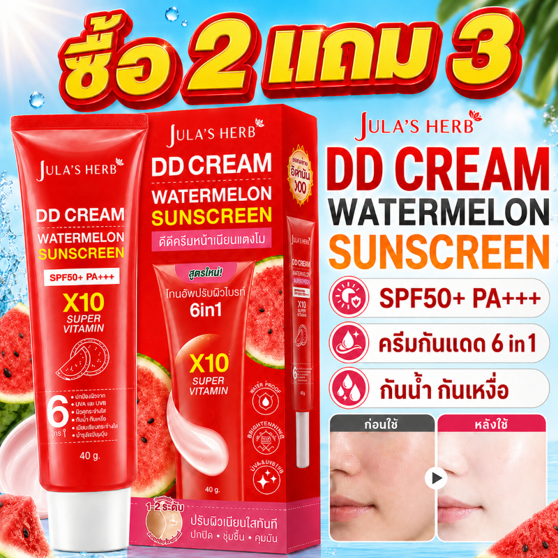 🔥ซื้อ 2 แถม 3🔥Jula's Herb DD Cream ดีดีครีมกันแดดแตงโม 40g 6in1 X10 Super Vitamin ปรับผิวไบรท์เนียนใส ส่งจากไทย