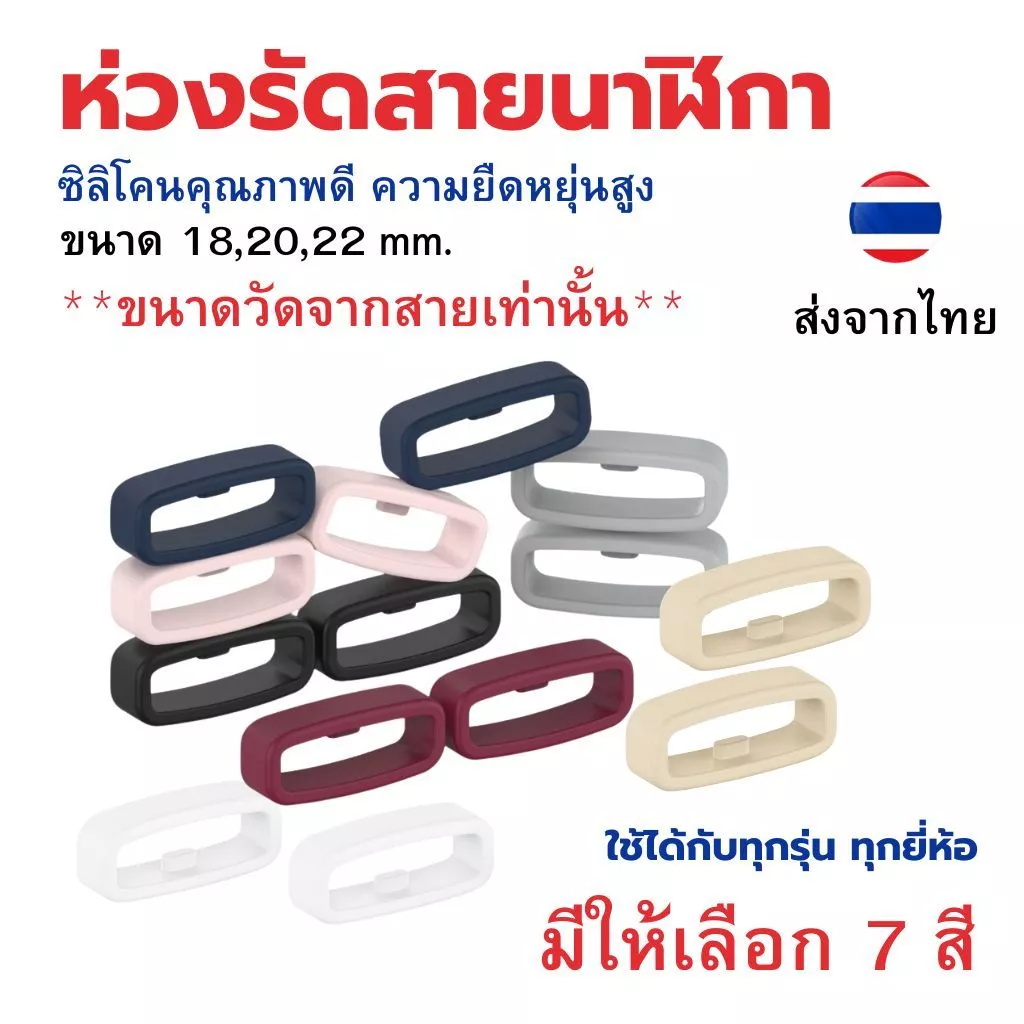 ห่วงรัดสายนาฬิกาซิลิโคน ใส่กับนาฬิกาได้ทุกรุ่น มีขนาด 18,20,22มิล ราคาต่อ 1 ชิ้น