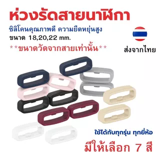 ห่วงรัดสายนาฬิกาซิลิโคน ใส่กับนาฬิกาได้ทุกรุ่น มีขนาด 18,20,22มิล ราคาต่อ 1 ชิ้น