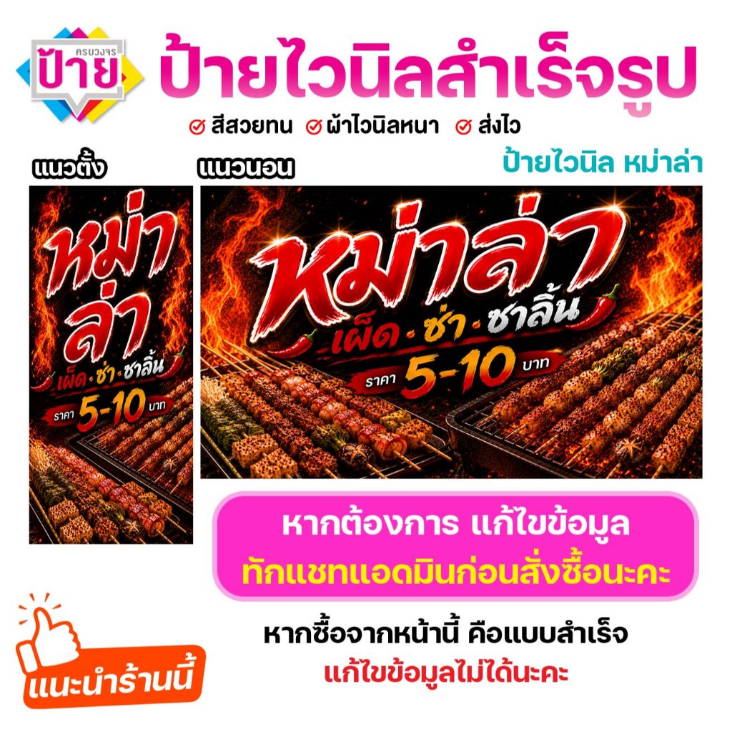 ป้ายไวนิล หม่าล่า V4 พับขอบเจาะรูฟรี (ผ้าไวนิลเกรด A หนามากขาดยาก)