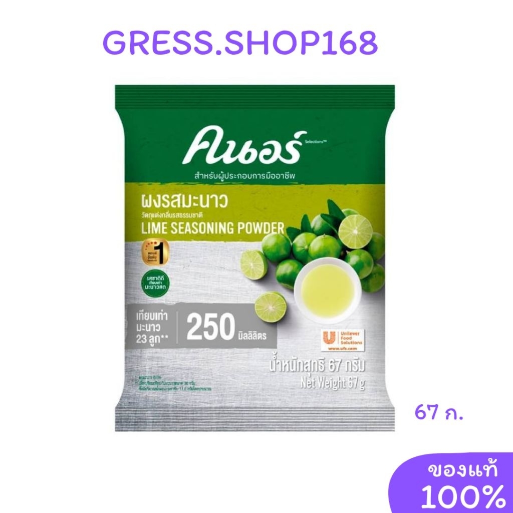 ผงรสมะนาว​คนอร์​ 67​ กรัม