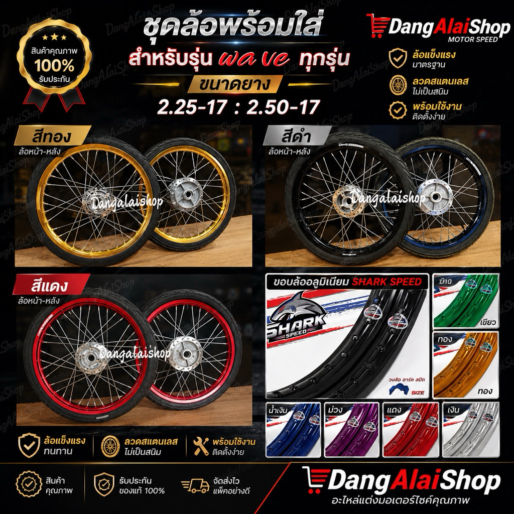 ชุดล้อพร้อมใส่ ยางนอก+ยางในขนาด ล้อหน้า2.25,หลัง2.50-17 ขอบ 1.40x17”ดุมกระจก สำหรับรุ่นhonda waveทุกรุ่น📌พร้อมใส่