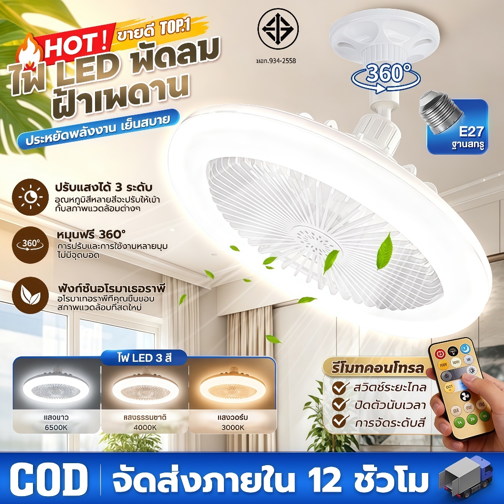 SUPWR โคมไฟพัดลมเพดาน โคมไฟเพดาน LED ไฟพัดลมอโรมาเทอราพี 3อิน1 ปิดเสียง ไฟพัดลมเพดาน E27 มัลติฟังก์ชั่น