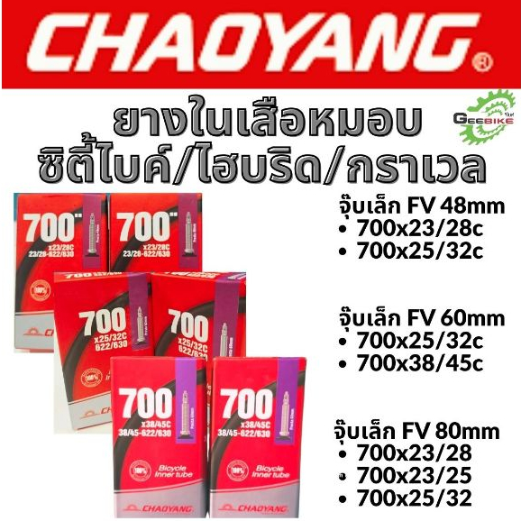 ยางใน จักรยาน Chaoyang 80, 60, 48mm 700x18/23c 700x23/28 700x25/32 จุ๊บเล็ก เสือหมอบ ฟิกเกียร์ ไฮบริด ซิตี้ไบค์