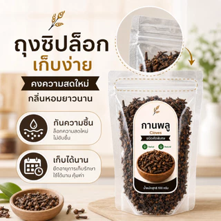 กานพลู แห้ง เกรดพรีเมียม คัดพิเศษ 100% | Cloves Dried | เครื่องเทศสมุนไพรธรรมชาติ กลิ่นหอมเข้มข้น