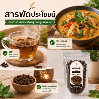 กานพลู แห้ง เกรดพรีเมียม คัดพิเศษ 100% | Cloves Dried | เครื่องเทศสมุนไพรธรรมชาติ กลิ่นหอมเข้มข้น