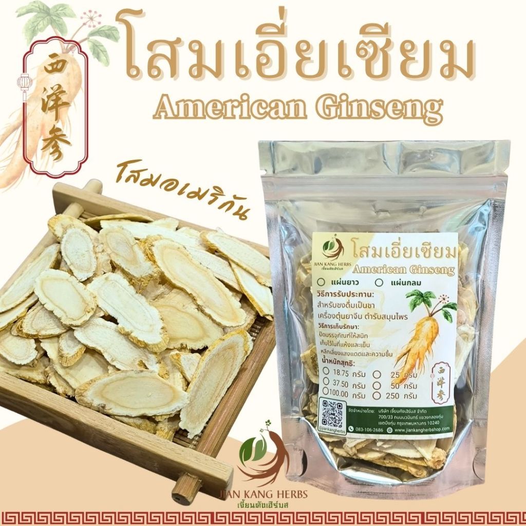 โสมอเมริกา เอี่ยเซียม โสมเอี่ยเซียม แผ่นยาว 250 กรัม American Ginseng ชาโสมอเมริกา xi yang shen เอี่ยซิม โสมขาว 西洋参