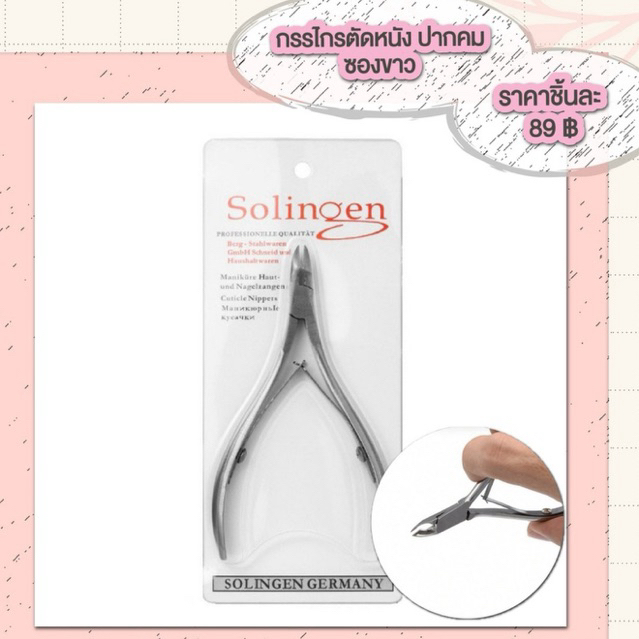 กรรไกรตัดหนัง Solingenใช้ดึราคาถูกมีให้เลือก2แบบ (Solingen Cuticle Nippers Black/White)