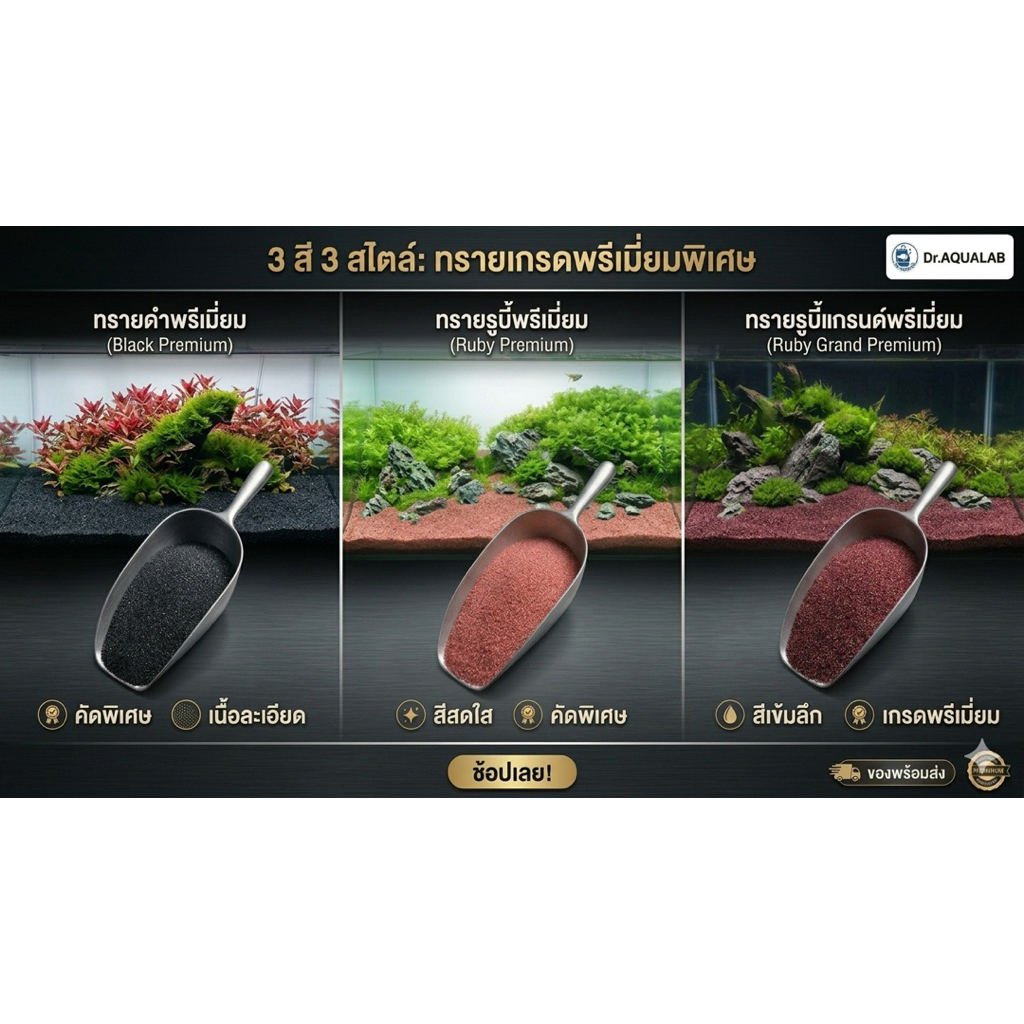 ทรายพรีเมี่ยม 3 สี 3 สไตล์ ทรายดำ ทรายรูบี้ ทรายโกเมน เกรดพรีเมียม Black Premium / Ruby Premium / Ruby Gran Premium