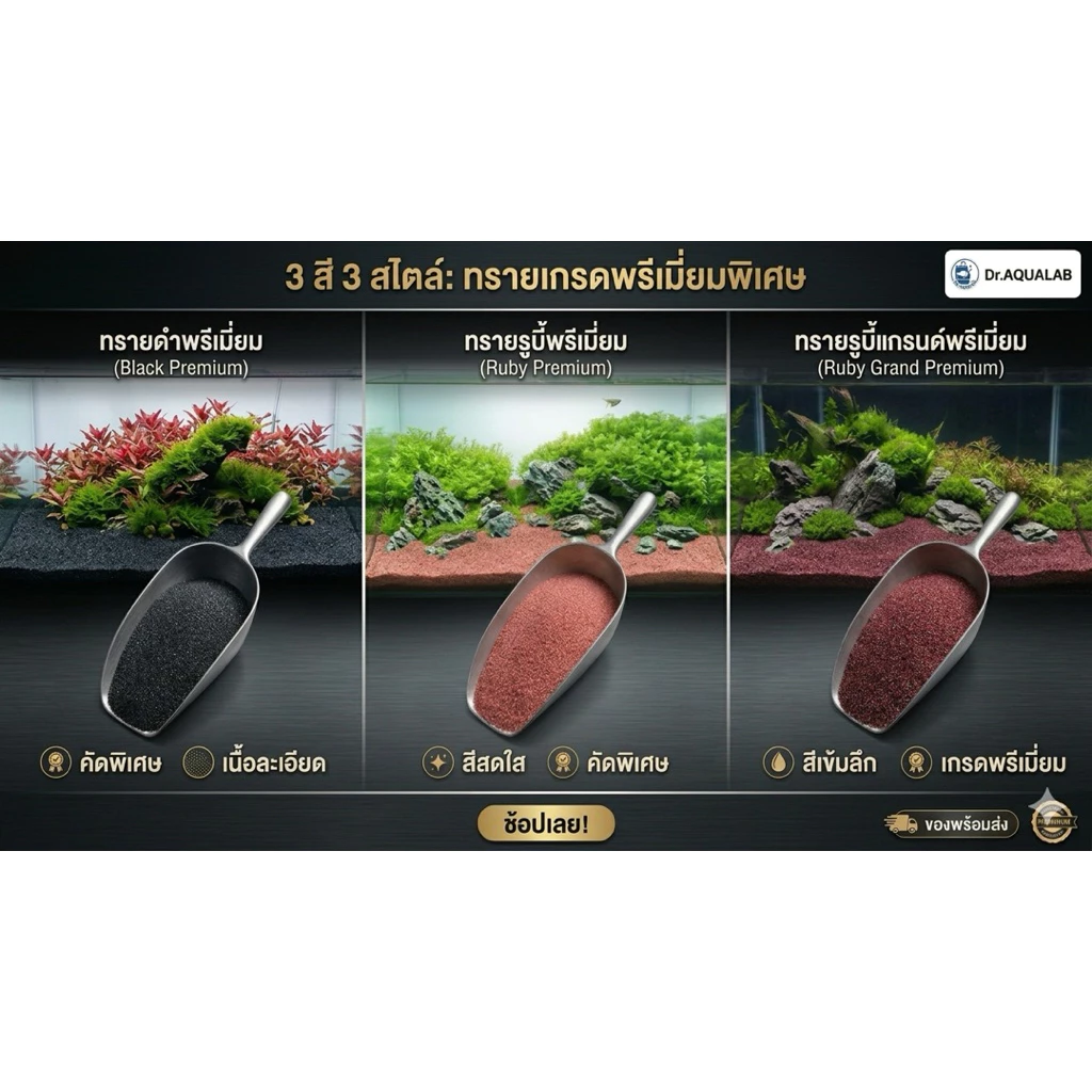 ทรายพรีเมี่ยม 3 สี 3 สไตล์ ทรายดำ ทรายรูบี้ ทรายโกเมน เกรดพรีเมียม Black Premium / Ruby Premium / Ruby Gran Premium