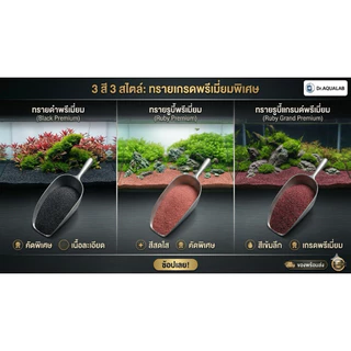 ทรายพรีเมี่ยม 3 สี 3 สไตล์ ทรายดำ ทรายรูบี้ ทรายโกเมน เกรดพรีเมียม Black Premium / Ruby Premium / Ruby Gran Premium