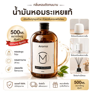 น้ำยาอโรมา 500ml สำหรับเติมเครื่องหอม ไม่ใช้ไฟ กลิ่นไม้จันทน์หอมนาน ใช้ในบ้าน