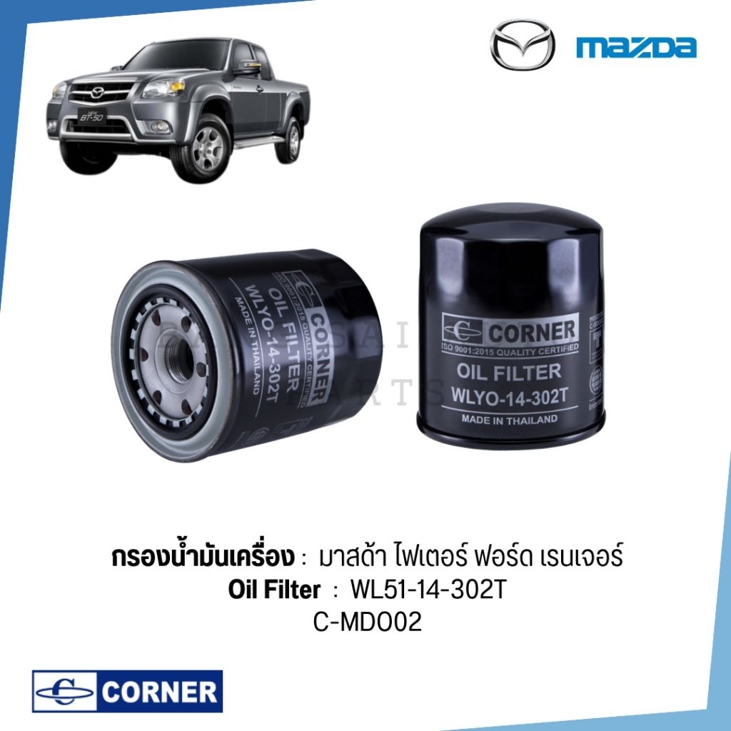 กรองน้ำมันเครื่อง มาสด้า ไฟเตอร์ ฟอร์ด เรนเจอร์ WL51-14-302T เกรดเทียบแท้