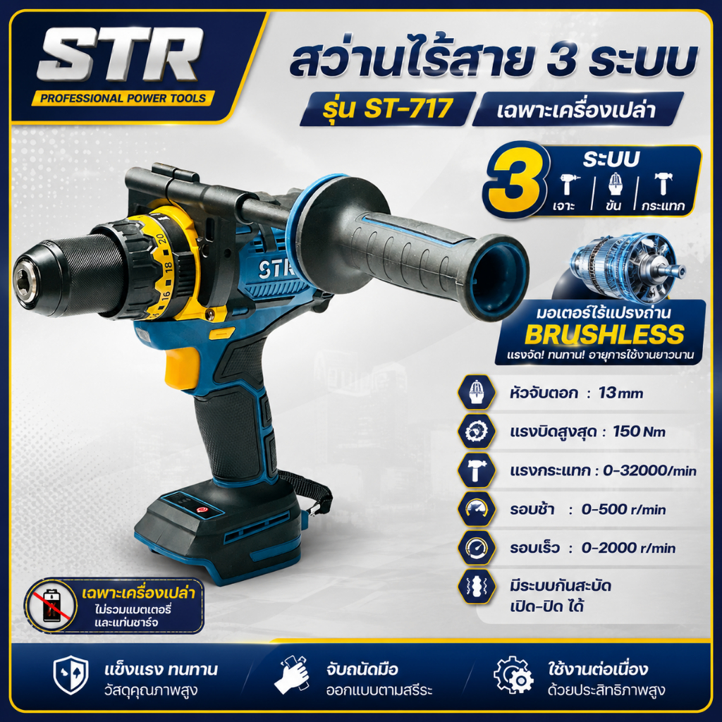 STR สว่านไร้สาย 3 ระบบ 21V แรงบิด 150 Nm. Brushless motor รุ่น ST-717 ** เฉพาะเครื่องเปล่า **