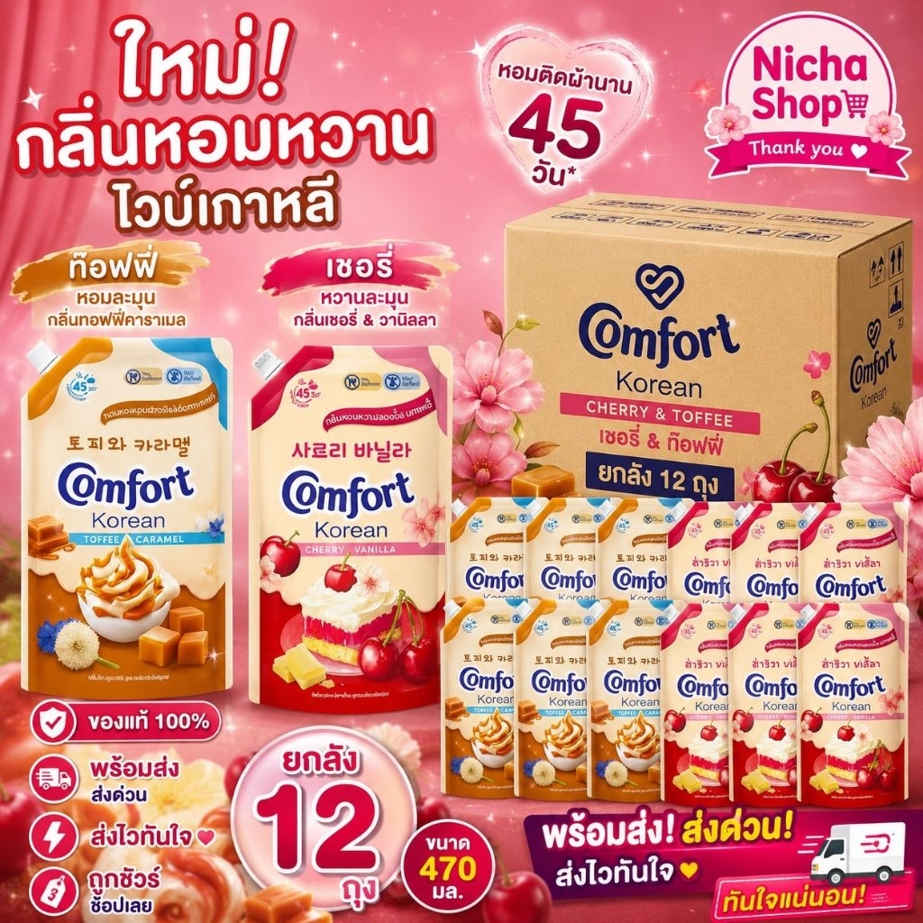 NEW (ยกลัง) น้ำยาปรับผ้านุ่ม คอมฟอร์ท โคเรียน เกาหลี ขนาด 470 มล.