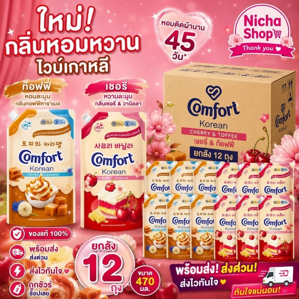 ยกลัง ** 12 ถุง น้ำยาปรับผ้านุ่ม คอมฟอร์ท โคเรียน เกาหลี ขนาด 470 มล.