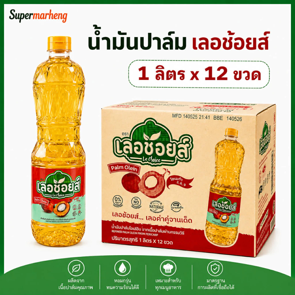 น้ำมันปาล์ม ตรา เลอช้อยส์ 1 ลิตร (ยกลัง 12 ขวด) พร้อมส่ง