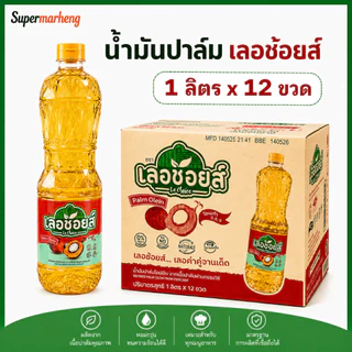 น้ำมันปาล์ม ตรา เลอช้อยส์ 1 ลิตร (ยกลัง 12 ขวด) พร้อมส่ง
