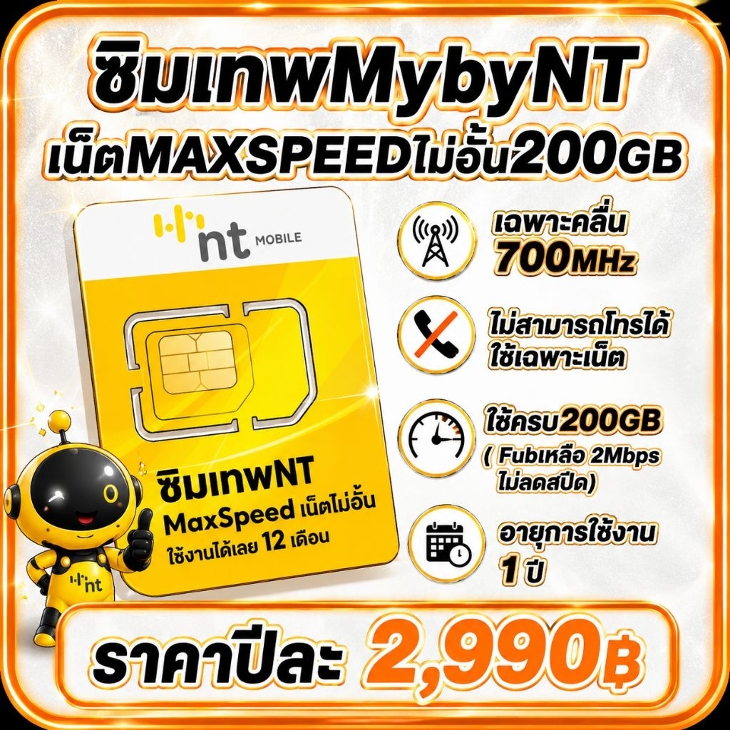 ซิมเทพMyby NT MAX 200 เน็ตแรงสูงสุด MAX SPEED พร้อมแพ็กเกจ เน็ตไม่อั้น 2Mbps ตลอดการใช้งาน