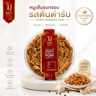 [ส่งไว]หมูเส้น อบกรอบ อร่อย เนื้อหมู 100 กรัม รวมกระปุก 170กรัม