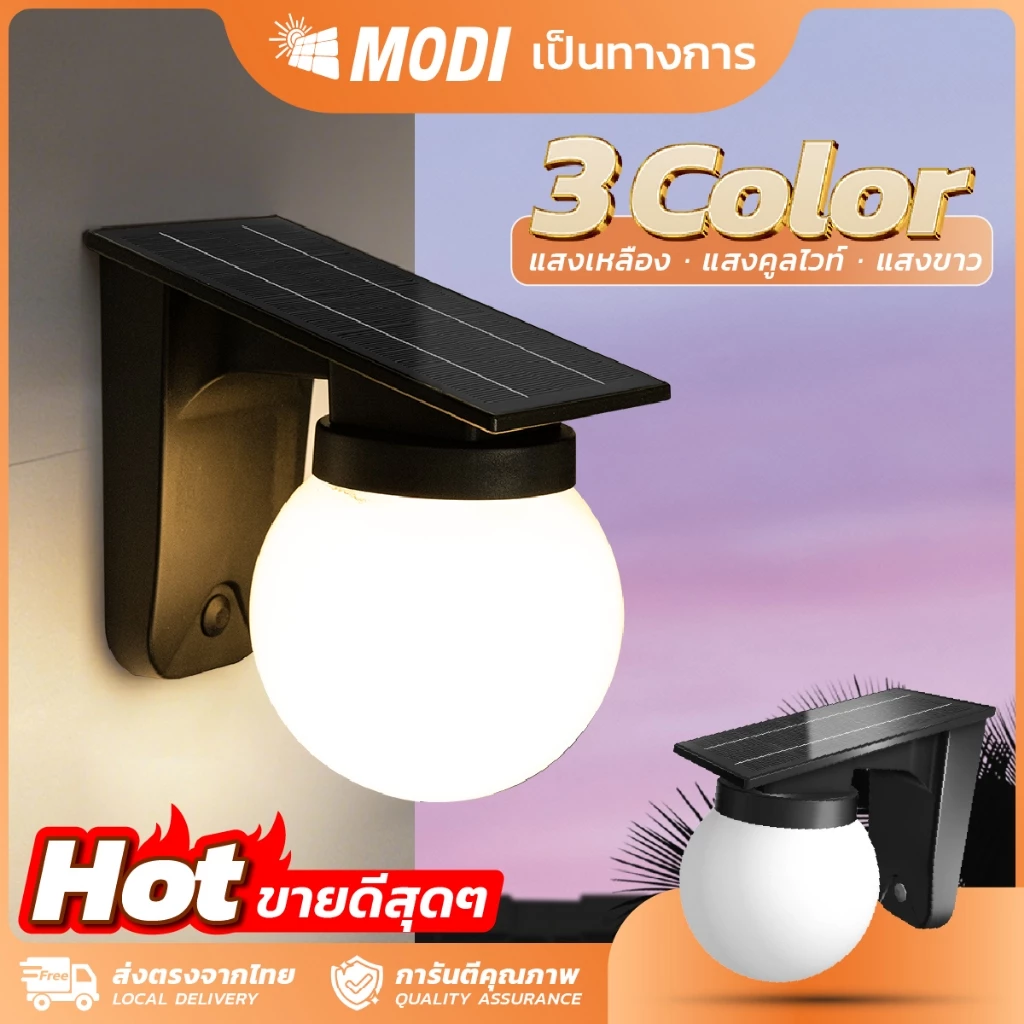 MODI โคมไฟติดผนังโซล่าเซลล์ เปิดได้ 3 แสง ระบบสว่างค้าง กันน้ำกันฝนIP65