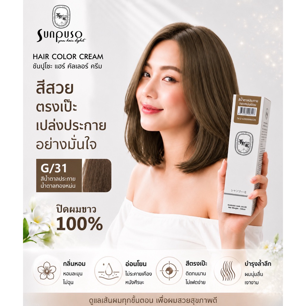 Sunpuso​ ซันปุโซะ ครีมเปลี่ยนสีผม สูตร​ AMINO​ ACID เบอร์ G/31 สีน้ำตาล​ประกาย​ทอง​หม่น​ปิด​ผม​ขาว​ – โปรปัง