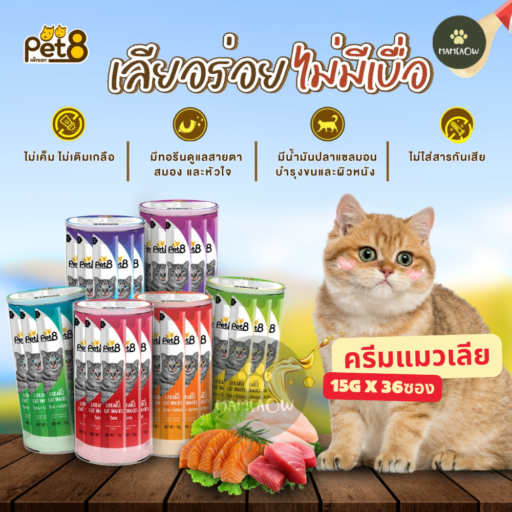 [36 ซอง] Pet8 เพ็ทเอท ขนมแมวเลีย สูตรไม่เค็ม ไม่ใส่เกลือ ผสมน้ำมันปลาแซลมอน 15gx36ซอง