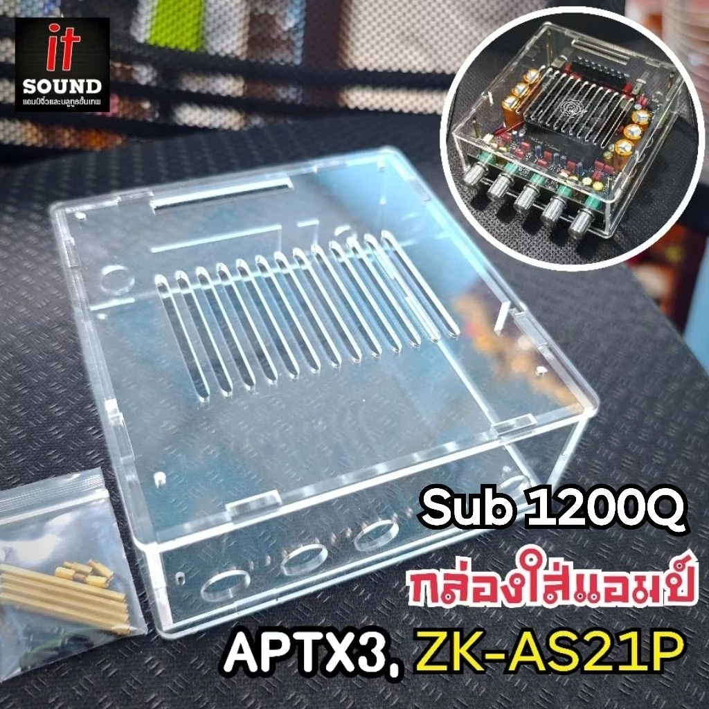 ชุดเคสกล่องใส่บอร์ดแอมป์ รุ่นZK-AS21P, APTX3, Sub 1200Q อะคริลิคใสหนา 3mm.สวยงามแข็งแรงทนทาน