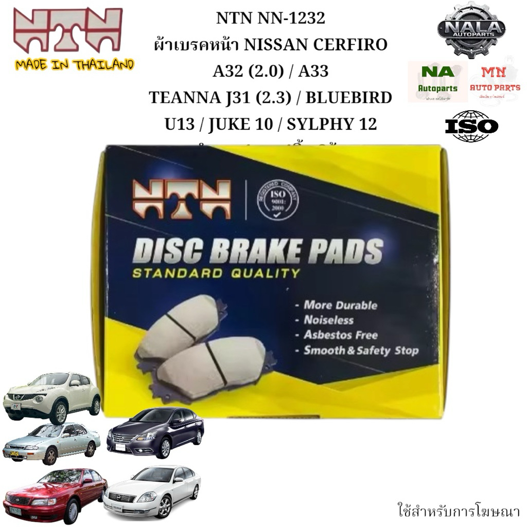 NTN NN-1232 ผ้าเบรคหน้า CERFIRO A32 (2.0) / A33 TEANNA J31 (2.3) / BLUEBIRD U13 / JUKE 10 / SYLPHY 1