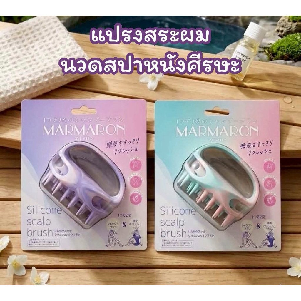 หวีสระผมสปานวดศีรษะ แปรงซิลิโคน Marmaron scalp brush 2 in 1🇯🇵