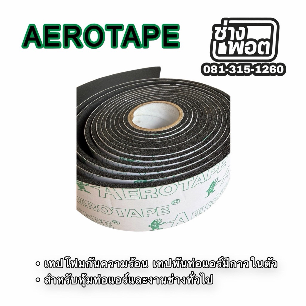 แอร์โร่เทป Aerotape 3mm x 50mm x 15M