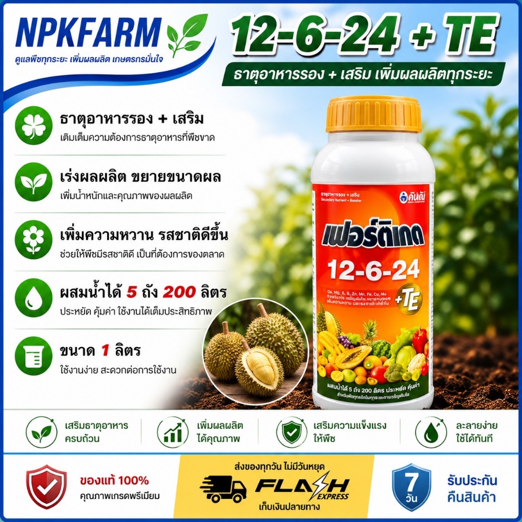 เฟอร์ติเกต 12-6-24 + TE สูตรพรีเมียม ขนาด 1 ลิตร ฝาทอง ธาตุอาหารรอง 3 ชนิด ธาตุอาหารเสริม 6 ชนิด