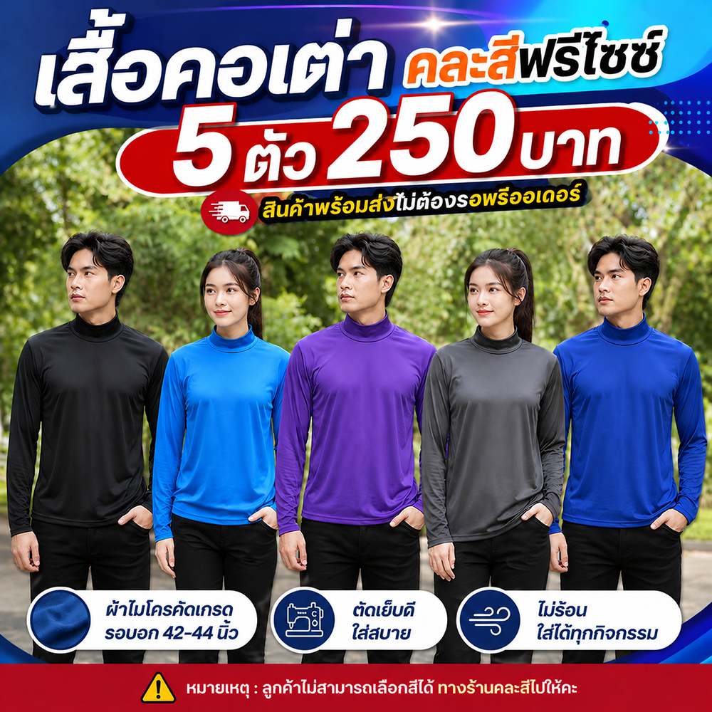 เสื้อคอเต่าแขนยาว เซ็ต 5 ตัว (คละสี) ผ้าไมโคร ราคา ถูกที่สุด ดีลบีเคเค รูปภาพหลัก
