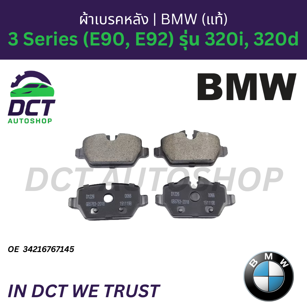 ผ้าเบรคหลัง (Rear Brake Pads) BMW แท้ สำหรับ BMW 3 Series (E90, E92) รุ่น 320i, 320d | OE 3421676714