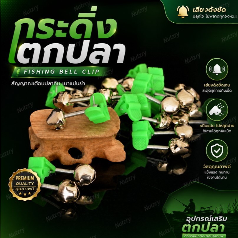 กระดิ่งตกปลา กระดิ่งติดปลายคันเบ็ด ติดแน่น กุ๊งกิ๊งๆ (สั่งกี่ชิ้นก็ได้ไม่มีขั้นต่ำ 20 ชิ้น จัดไปราคาส่งจ้า)