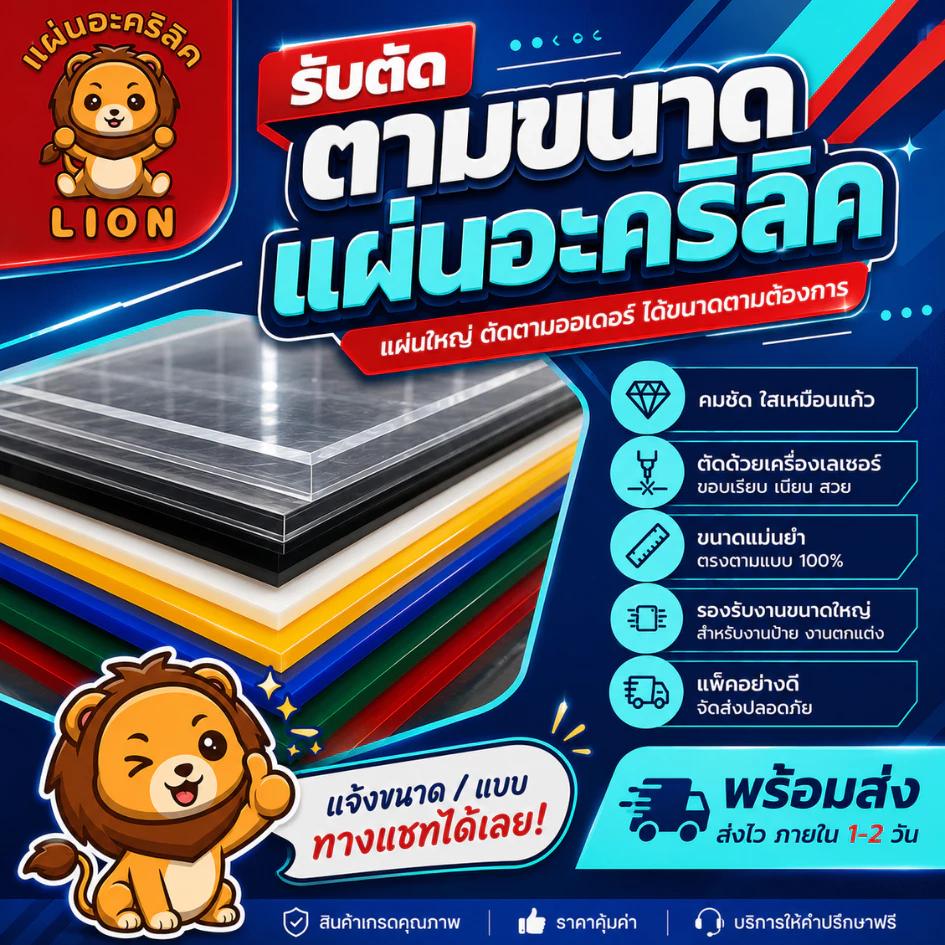 แผ่นอะคริลิค "สั่งตัดตามขนาด" ราคาถูก คุณภาพดี เกรดพรีเมียม เลือกสี-ความหนาได้ (แจ้งรายละเอียดทางแชท)