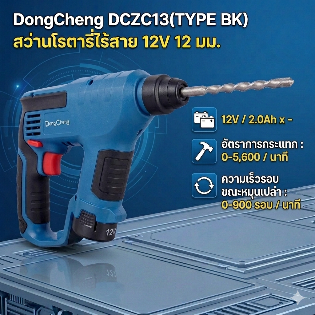 Dongcheng(DCดีจริง) DCZC13 (TYPE BK) สว่านโรตารี่ไร้สาย 12V แบต 2.0 Ah 2 ก้อน | SKC OFFICIAL