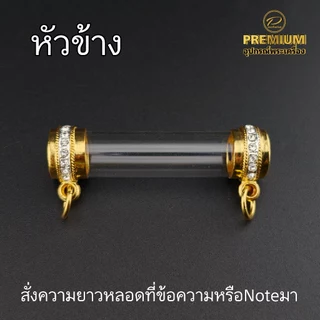 หัวตะกรุดชุบทองแท้งานPremium ฝังเพชรcz เคลือบE-coat สีสวย สีทน ไม่ลอกไม่ดำ (สั่งความยาวหลอดที่ข้อความ)