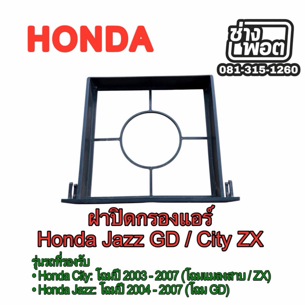 ฝาปิดกรองแอร์ Honda Jazz GD / City ZX (ปี 2003-2007) พร้อมช่องใส่กรองแอร์มาตรฐาน