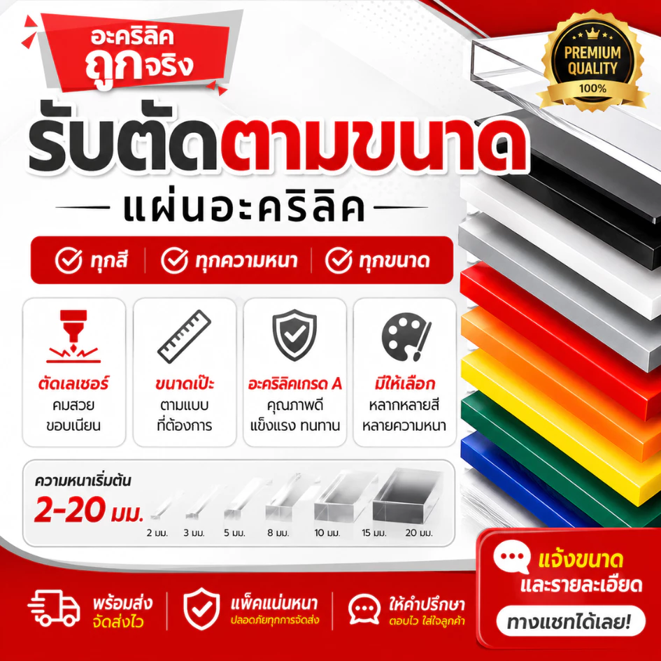 แผ่นอะคริลิค "สั่งตัดตามขนาด" ราคาถูก คุณภาพดี เกรดพรีเมียม เลือกสี-ความหนาได้ (แจ้งรายละเอียดทางแชท)