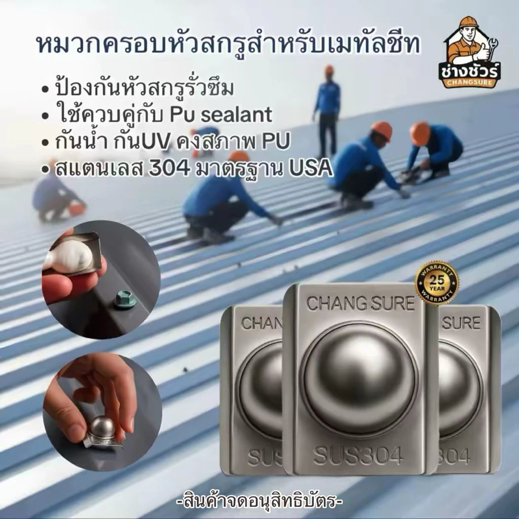 หมวกปิดหัวน็อตสกรู กันรั่วเมทัลชีท แบรนด์ช่างชัวร์ สแตนเลส304มาตรฐานอเมริกา กันรั่วซึมและป้องกันสนิม 100%