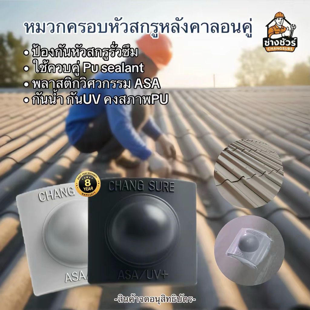 หมวกครอบหัวสกรู วัสดุASA  [กระเบื้องลอนคู่] แบรนด์ช่างชัวร์ ป้องกันรั่วซึมและ UV 100% ไม่เป็นตัวล่อสนิมต่อหลังคา